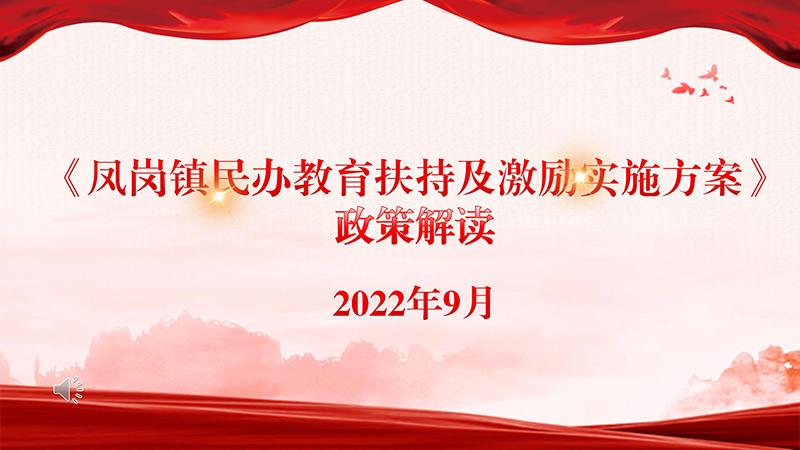 《凤岗镇民办教育扶持及激励实施方案》政策解读_01.jpg