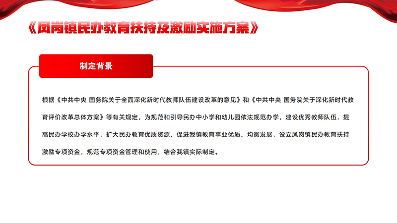 《凤岗镇民办教育扶持及激励实施方案》政策解读_02.jpg
