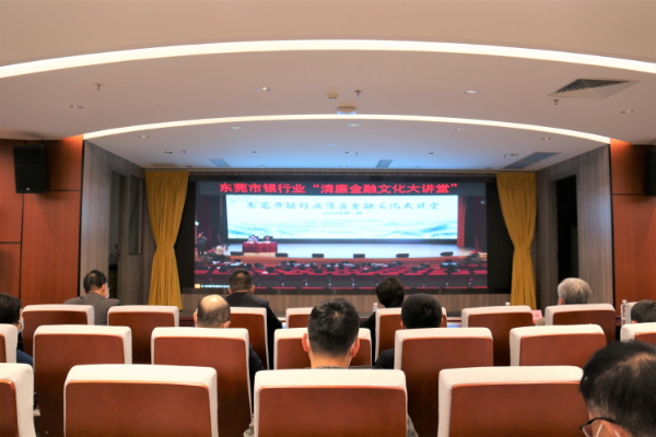 “清廉金融文化大讲堂”东莞信托分会场.JPG