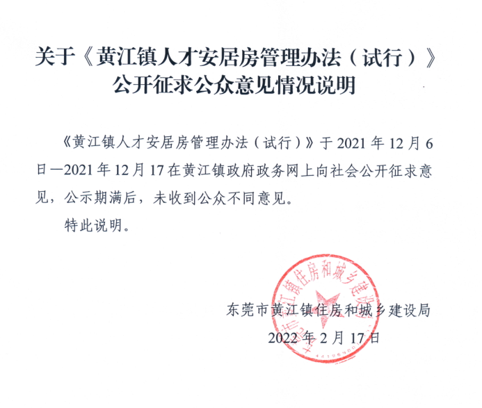 关于《黄江镇人才安居房管理办法（试行）》公开征求公众意见情况说明.png