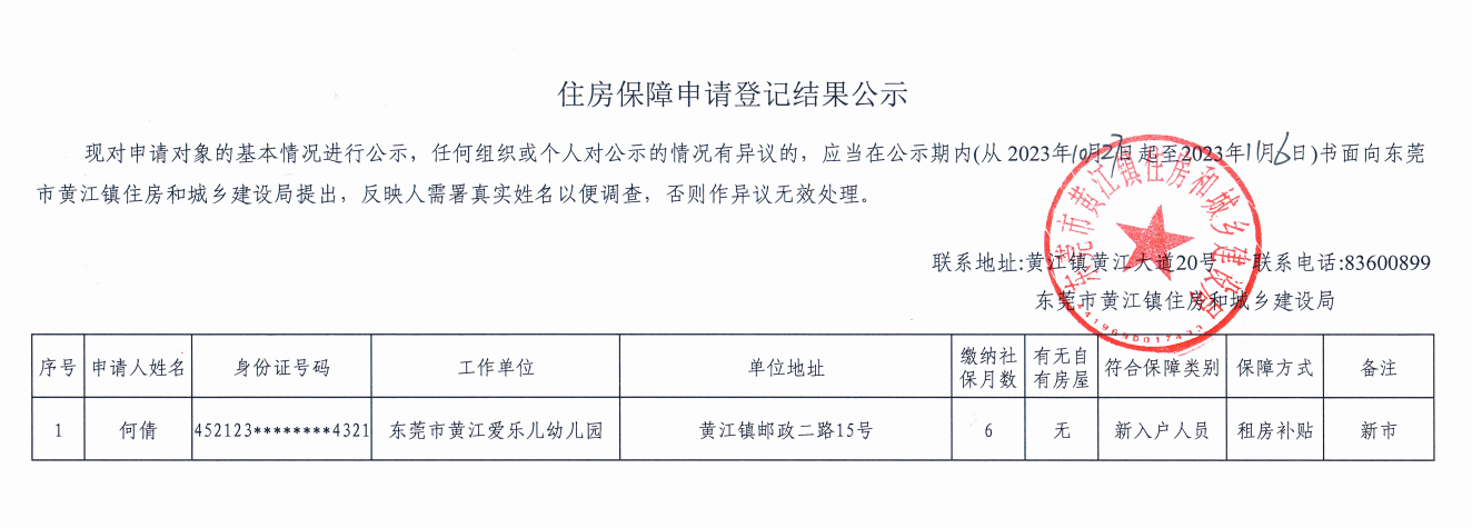住房保障申请登记结果公示.png