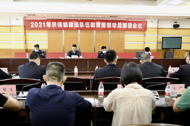 洪梅镇召开政法队伍教育整顿动员部署会议