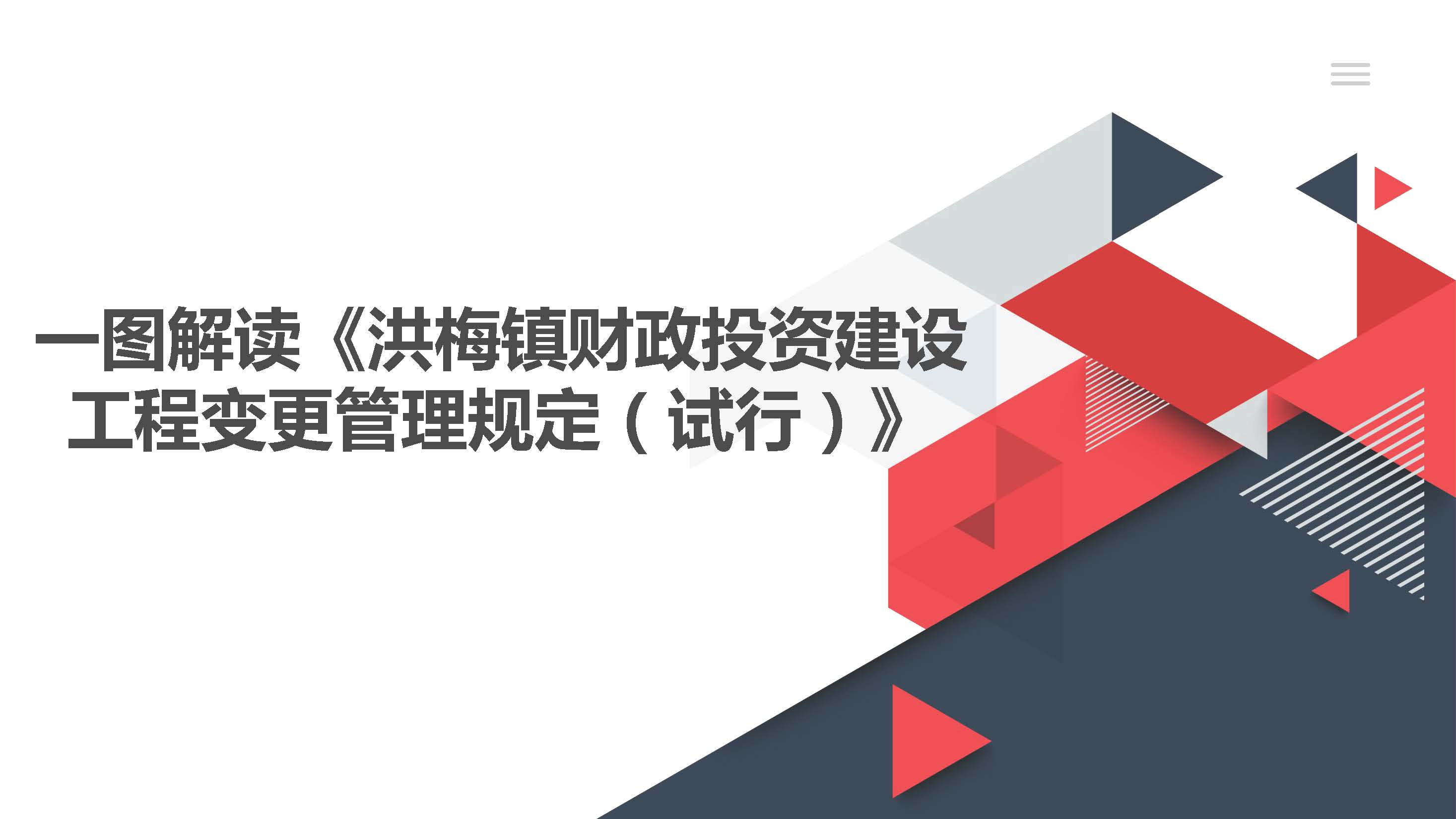 附件：一图解读《洪洪梅镇财政投资建设工程变更管理规定（试行）》_页面_01.jpg