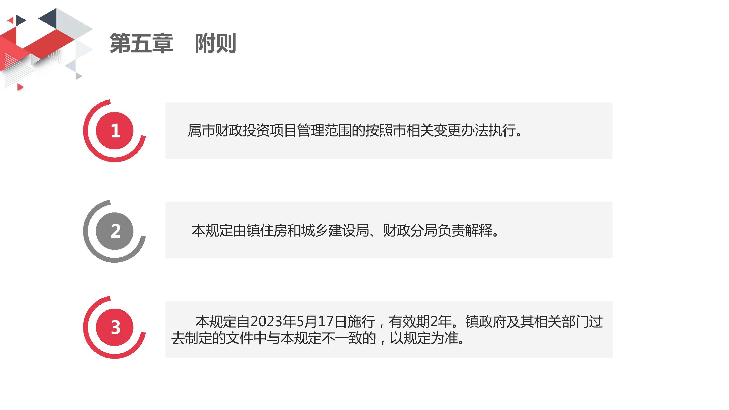 附件：一图解读《洪洪梅镇财政投资建设工程变更管理规定（试行）》_页面_16.jpg