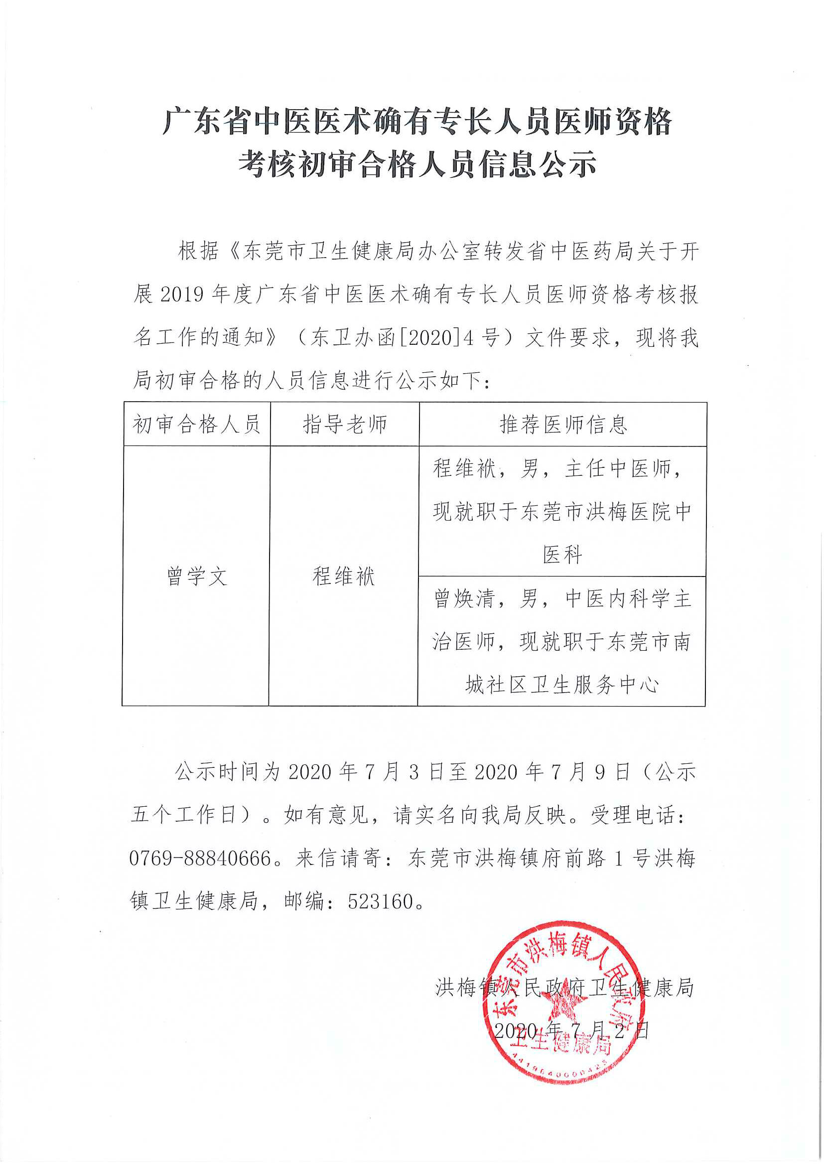 广东省中医医术确有专长人员医师资格考核初审合格人员信息公示.jpg