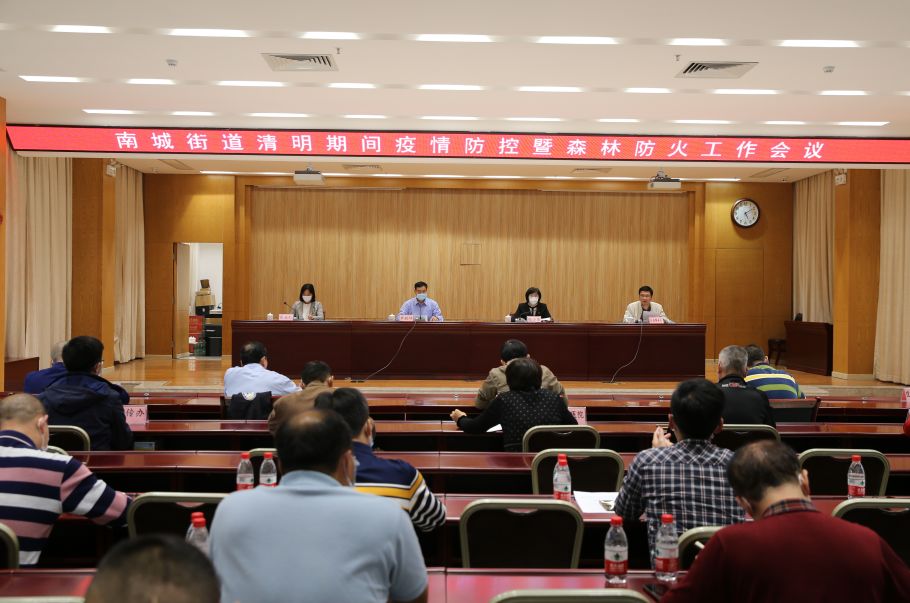 南城街道召开清明期间疫情防控暨森林防火工作会议