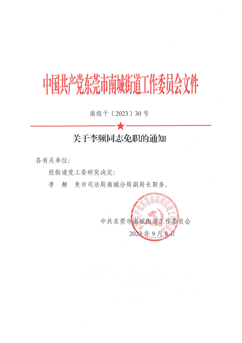 南组干〔2023〕30号关于李频同志免职的通知_00.jpg