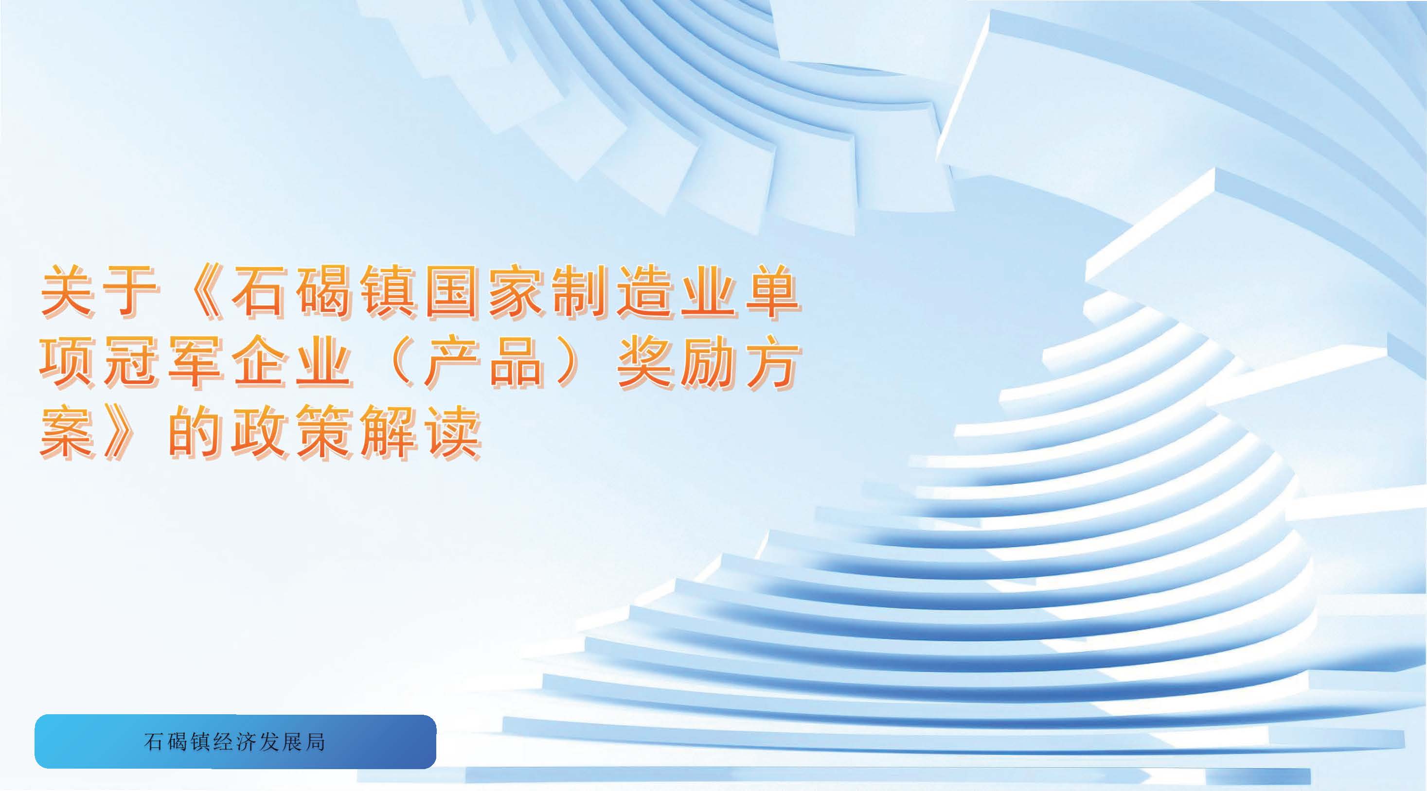 政策解读（图文版）-石碣镇国家制造业单项冠军企业（产品)奖励方案_页面_1.jpg
