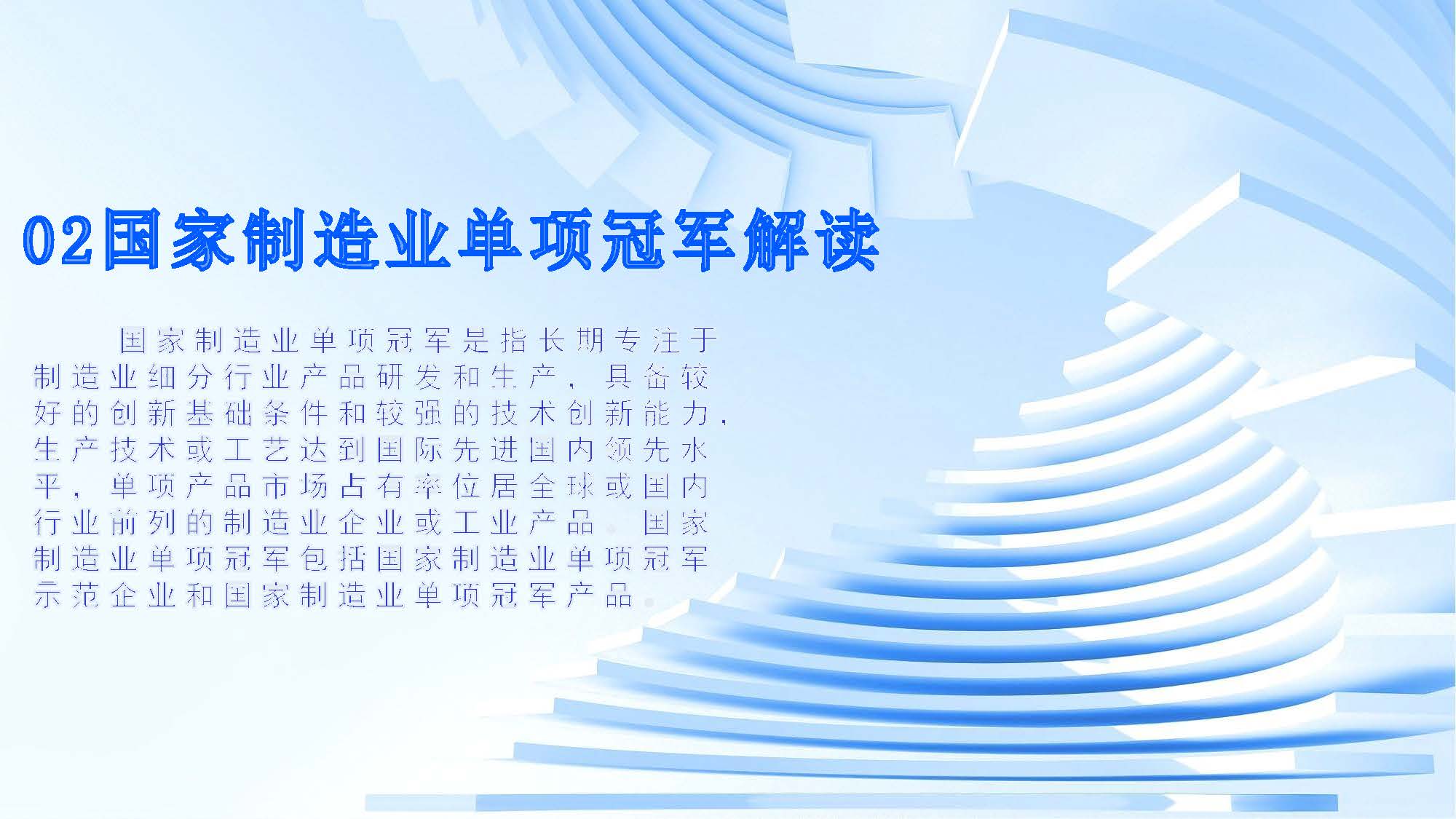 政策解读（图文版）-石碣镇国家制造业单项冠军企业（产品)奖励方案_页面_4.jpg
