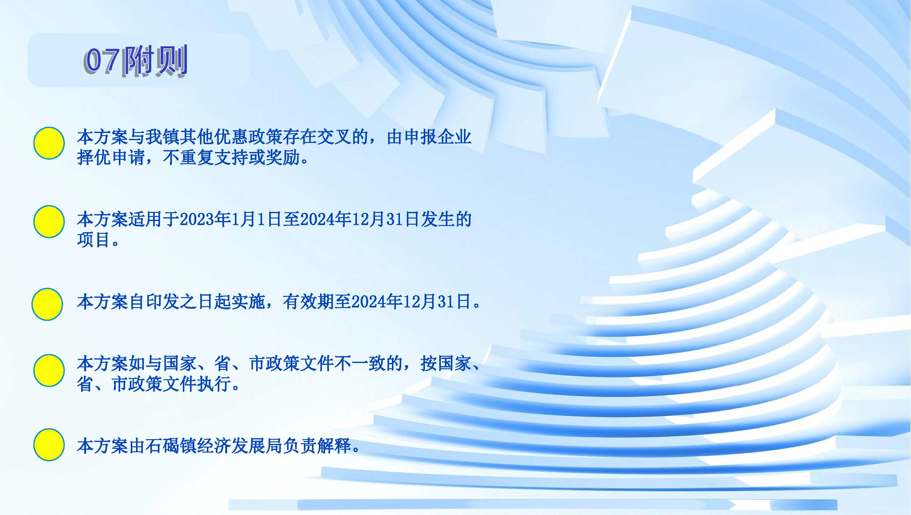 政策解读（图文版）-石碣镇国家制造业单项冠军企业（产品)奖励方案_页面_7.jpg