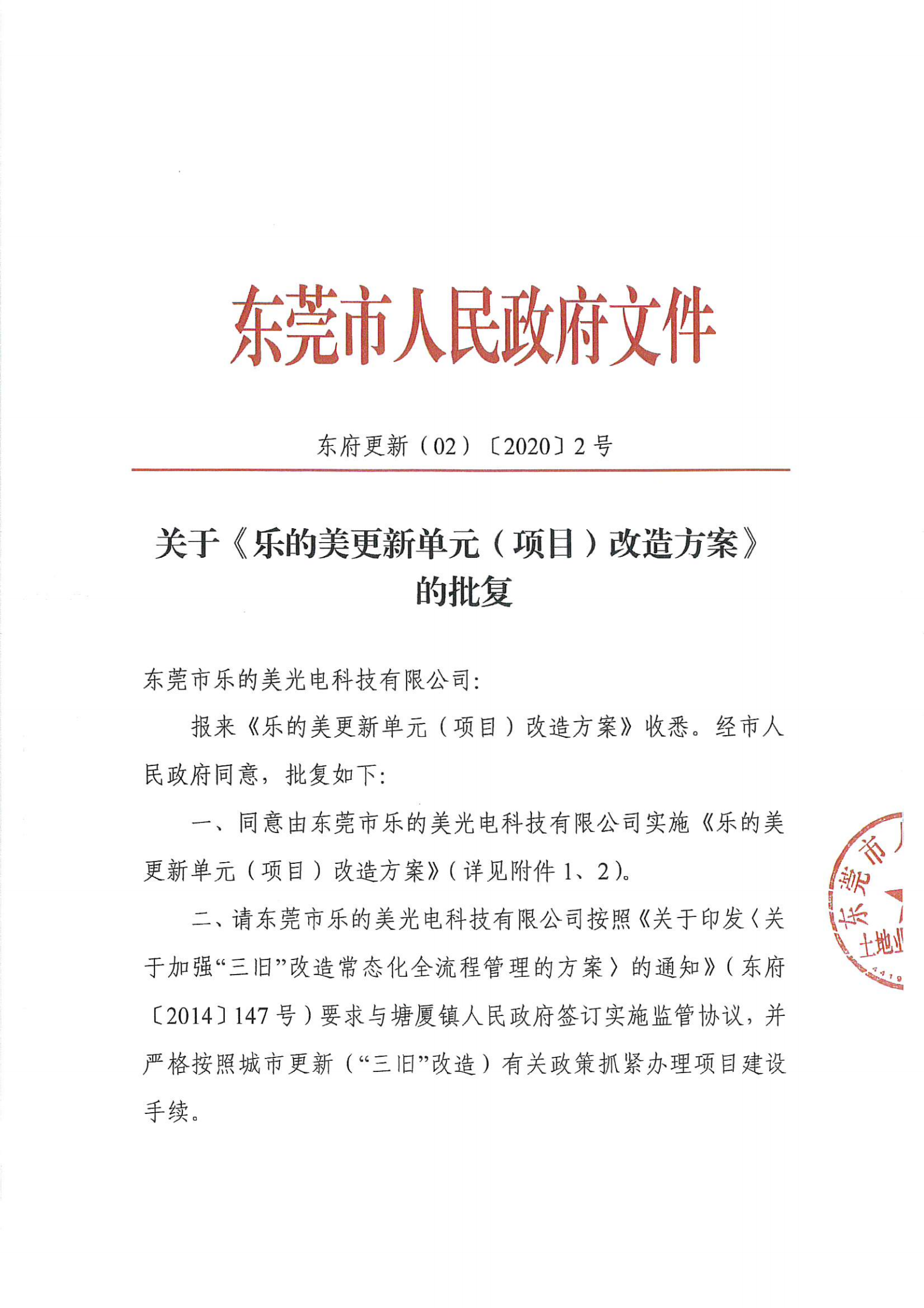 关于《乐的美更新单元（项目）改造方案》的批复政府网站公示资料_00.png