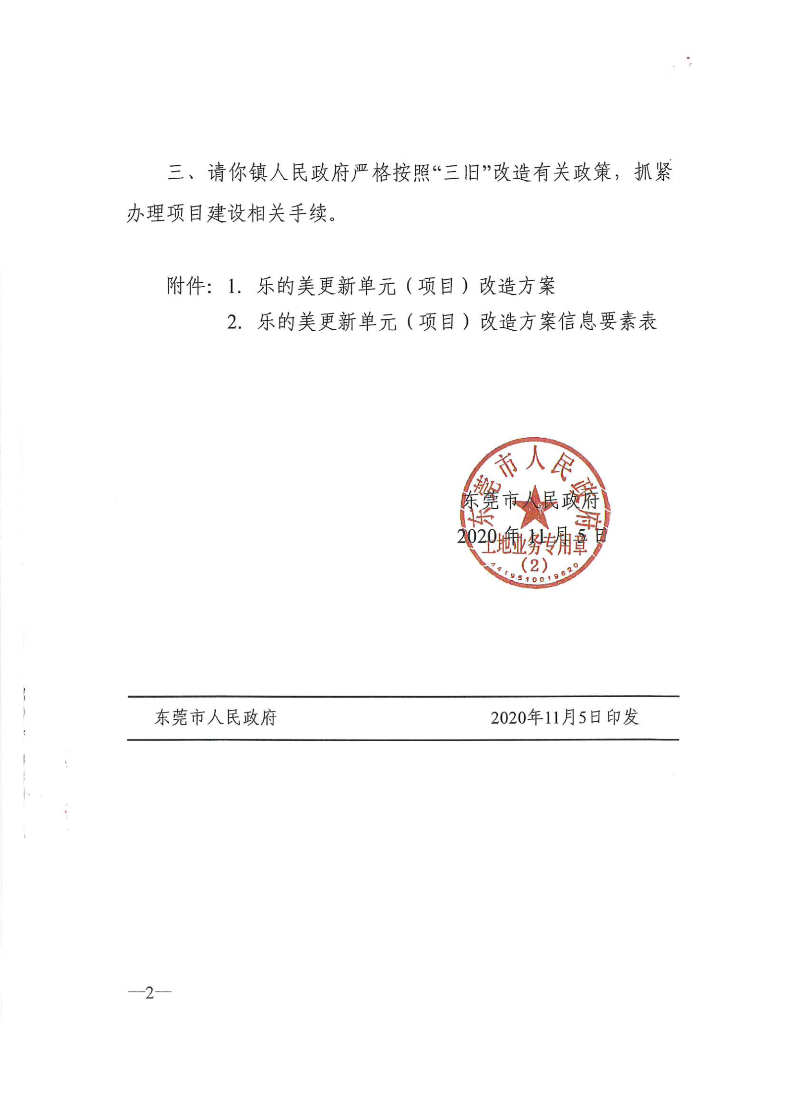 关于《乐的美更新单元（项目）改造方案》的批复政府网站公示资料_01.png