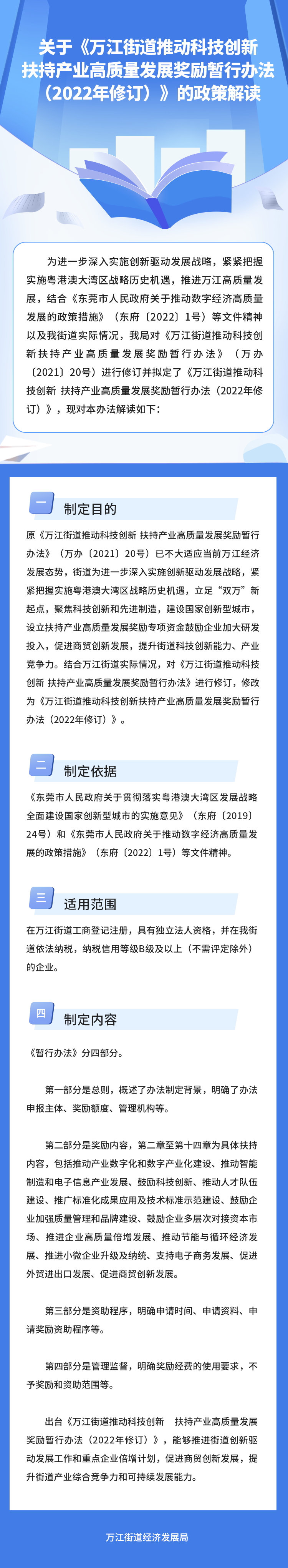 关于《万江街道推动科技创新 扶持产业高质量发展奖励暂行办法(2022年修订)》的政策解读_看图王.jpg