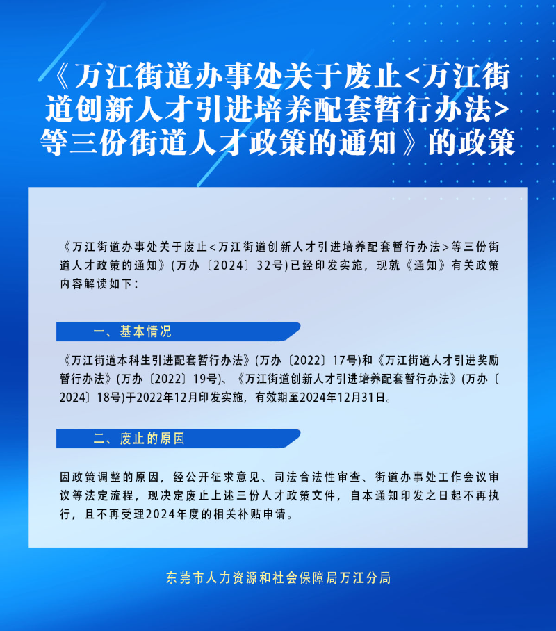 万江街道创新人才引进培养配套暂行办法的政策解读.jpg