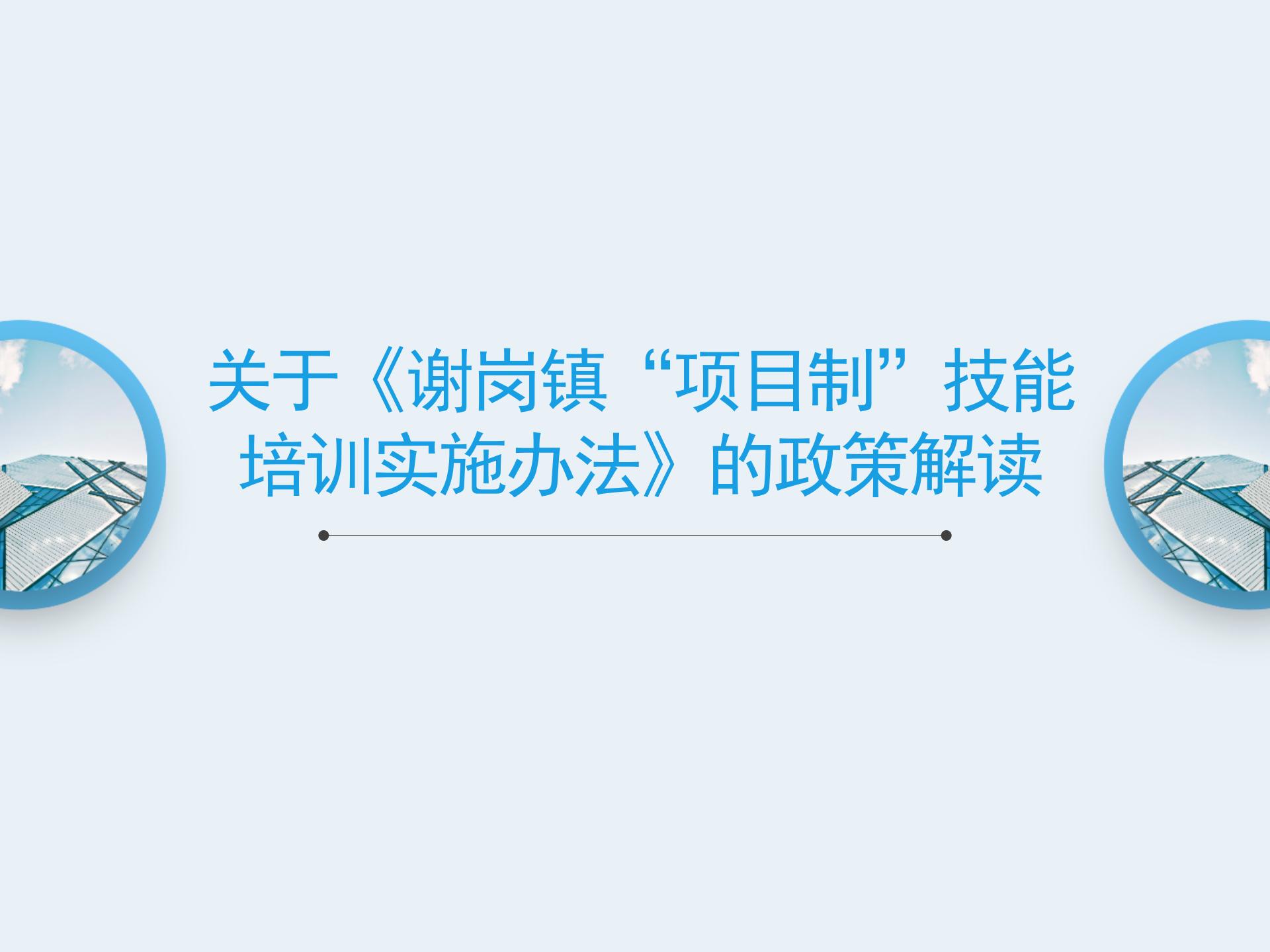 关于《谢岗镇“项目制”技能培训实施办法》的政策解读_01.jpg