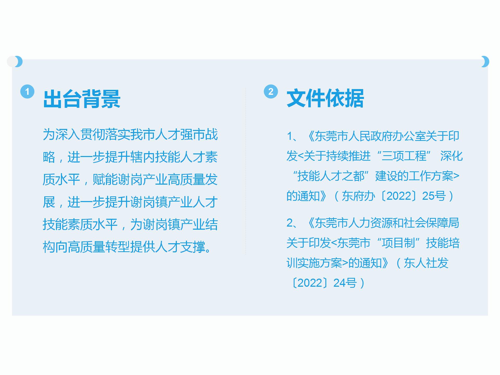 关于《谢岗镇“项目制”技能培训实施办法》的政策解读_03.jpg