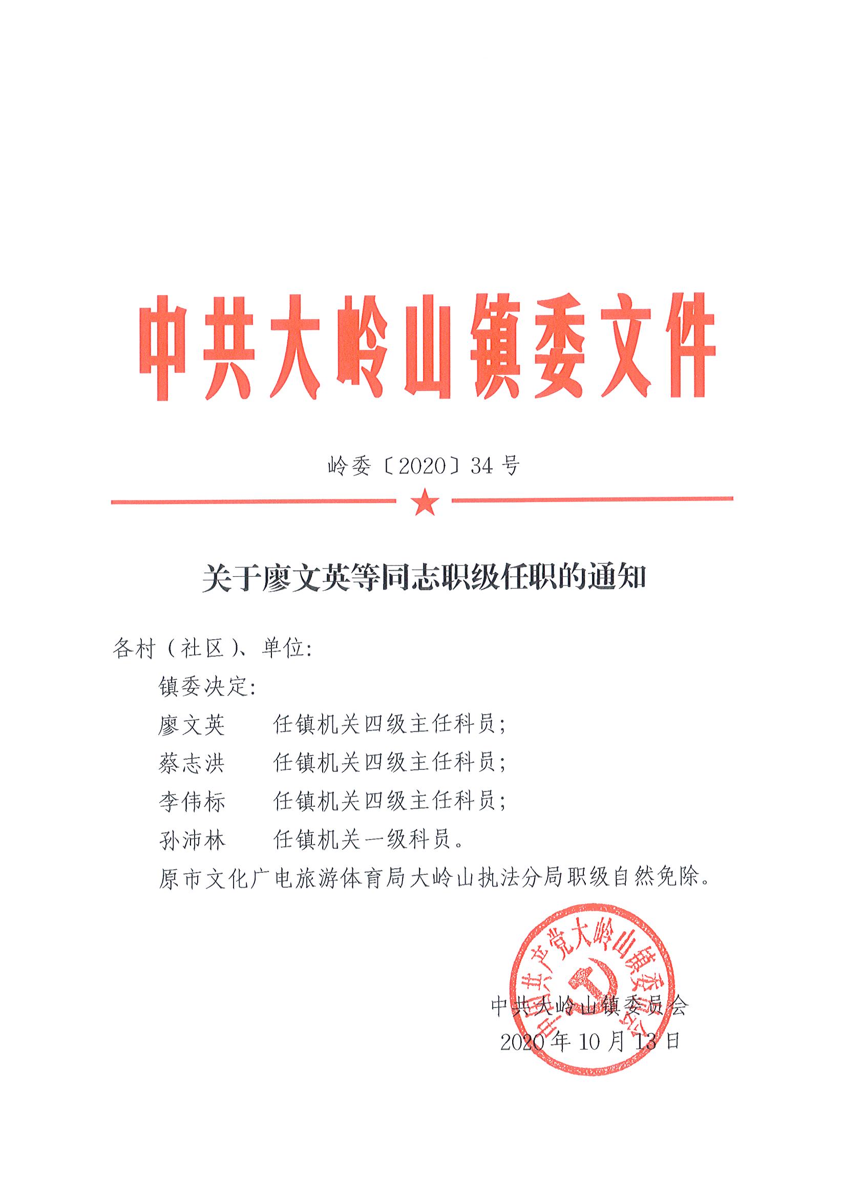 2020034关于廖文英等同志职级任职的通知（34号）_页面_1.jpg