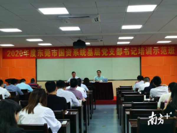 2020东莞市国资系统基层党支部书记培训班开班748.png