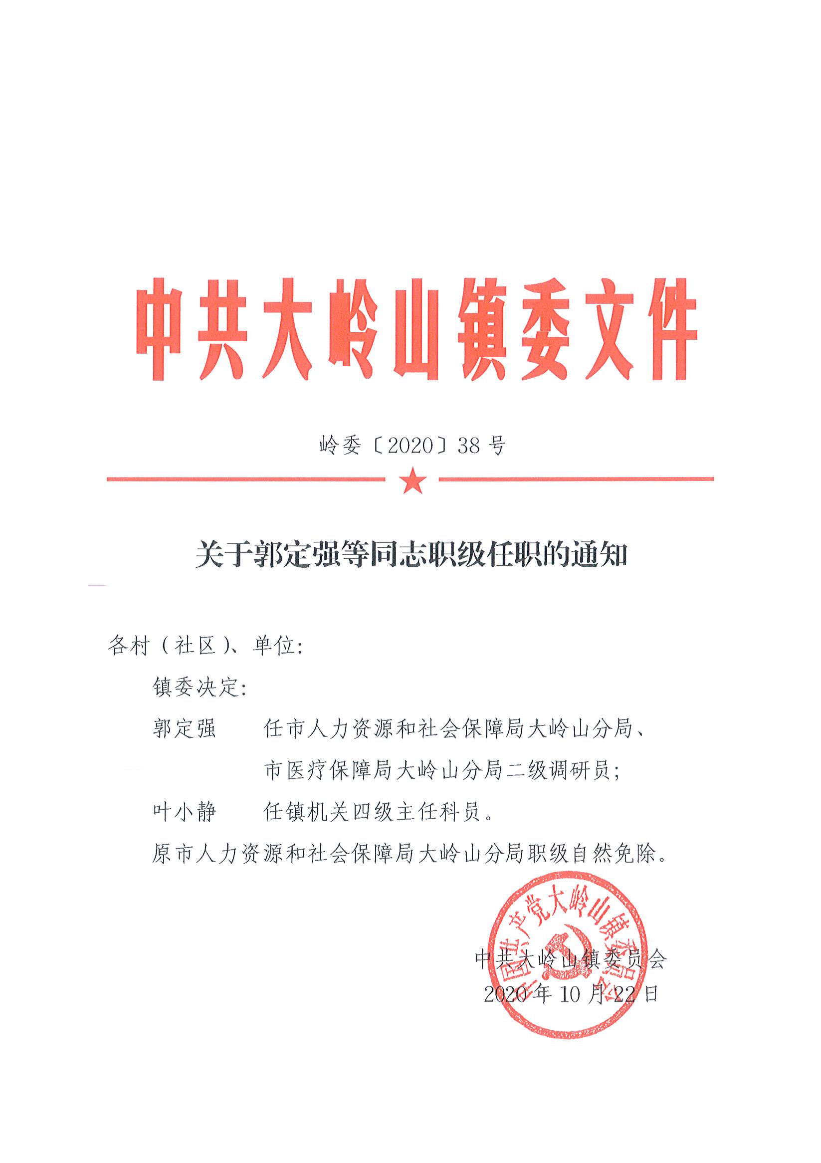2020038关于郭定强等同志职级任职的通知（38号）_页面_1.jpg