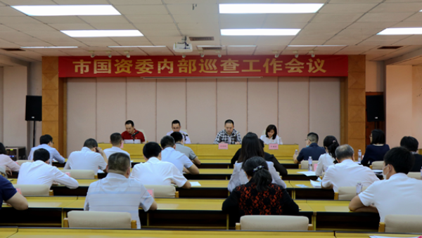 市国资委紧扣“三个聚焦”启动国资系统内部巡查686.png