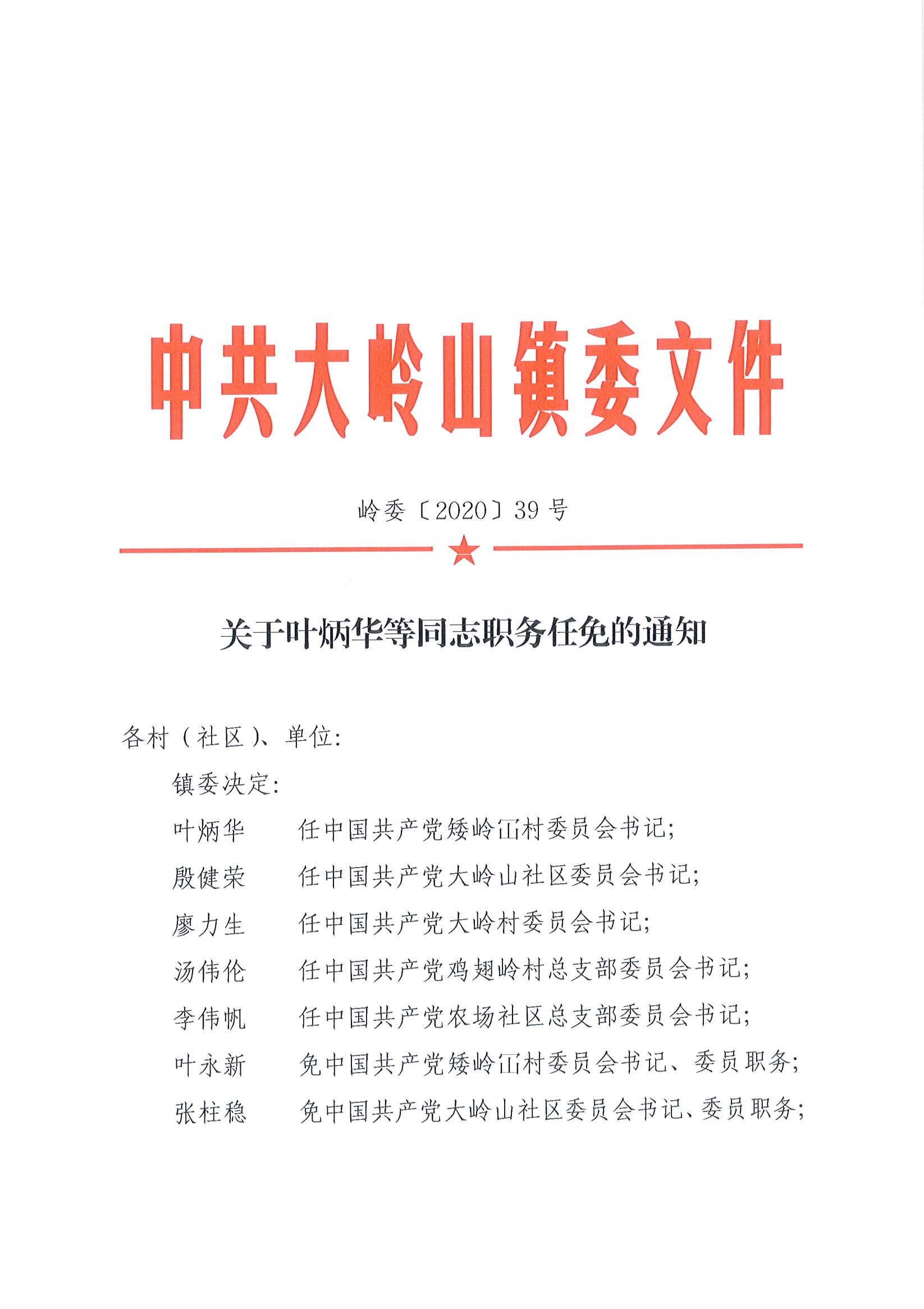 2020039关于叶炳华等同志职务任免的通知（39号）_页面_1.jpg