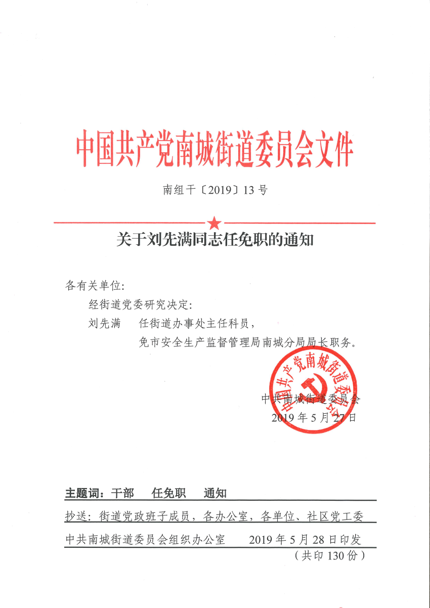 南组干〔2019〕13号关于刘先满同志任免职的通知.png