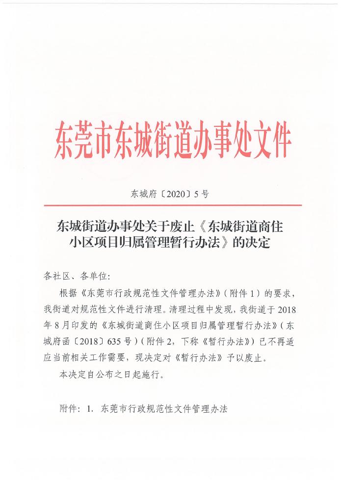 （5号）东城街道办事处关于废止《东城街道商住小区项目归属管理暂行办法》的决定0000.jpg