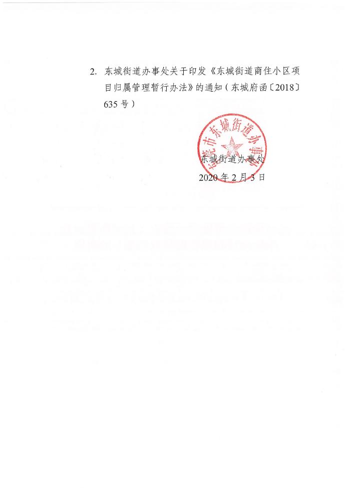 （5号）东城街道办事处关于废止《东城街道商住小区项目归属管理暂行办法》的决定0001.jpg