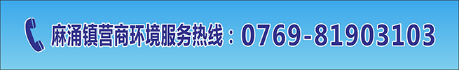 麻涌镇营商环境服务热线-网站