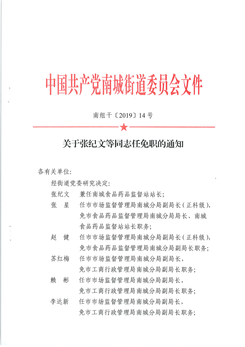 南组干〔2019〕14号关于张纪文等同志任免职的通知_页面_1.png