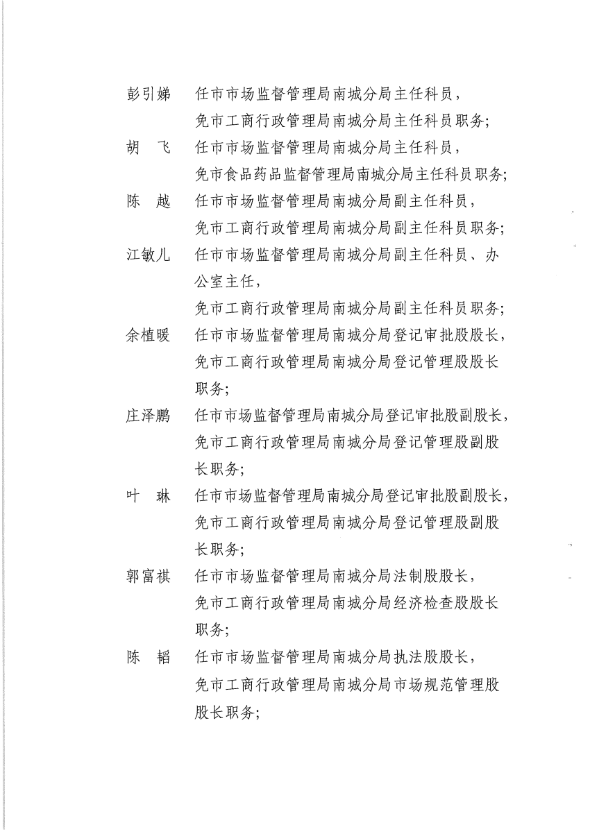 南组干〔2019〕14号关于张纪文等同志任免职的通知_页面_2.png