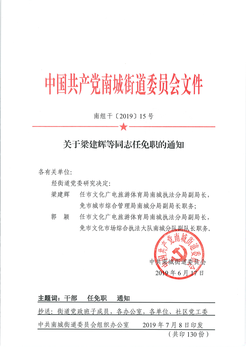 南组干〔2019〕15号关于梁建辉等同志任免职的通知.png