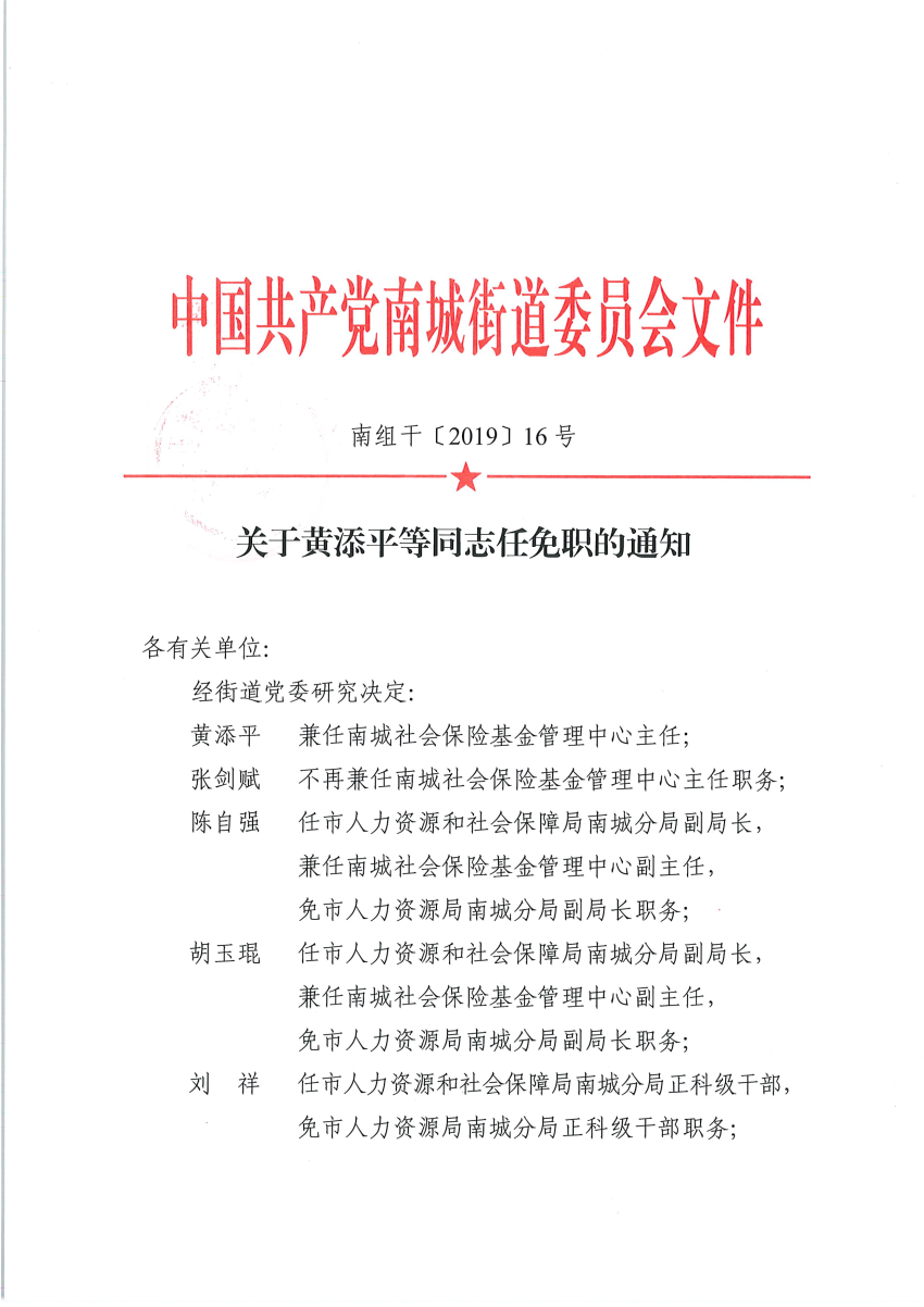 南组干〔2019〕16号关于黄添平等同志任免职的通知_页面_1.png