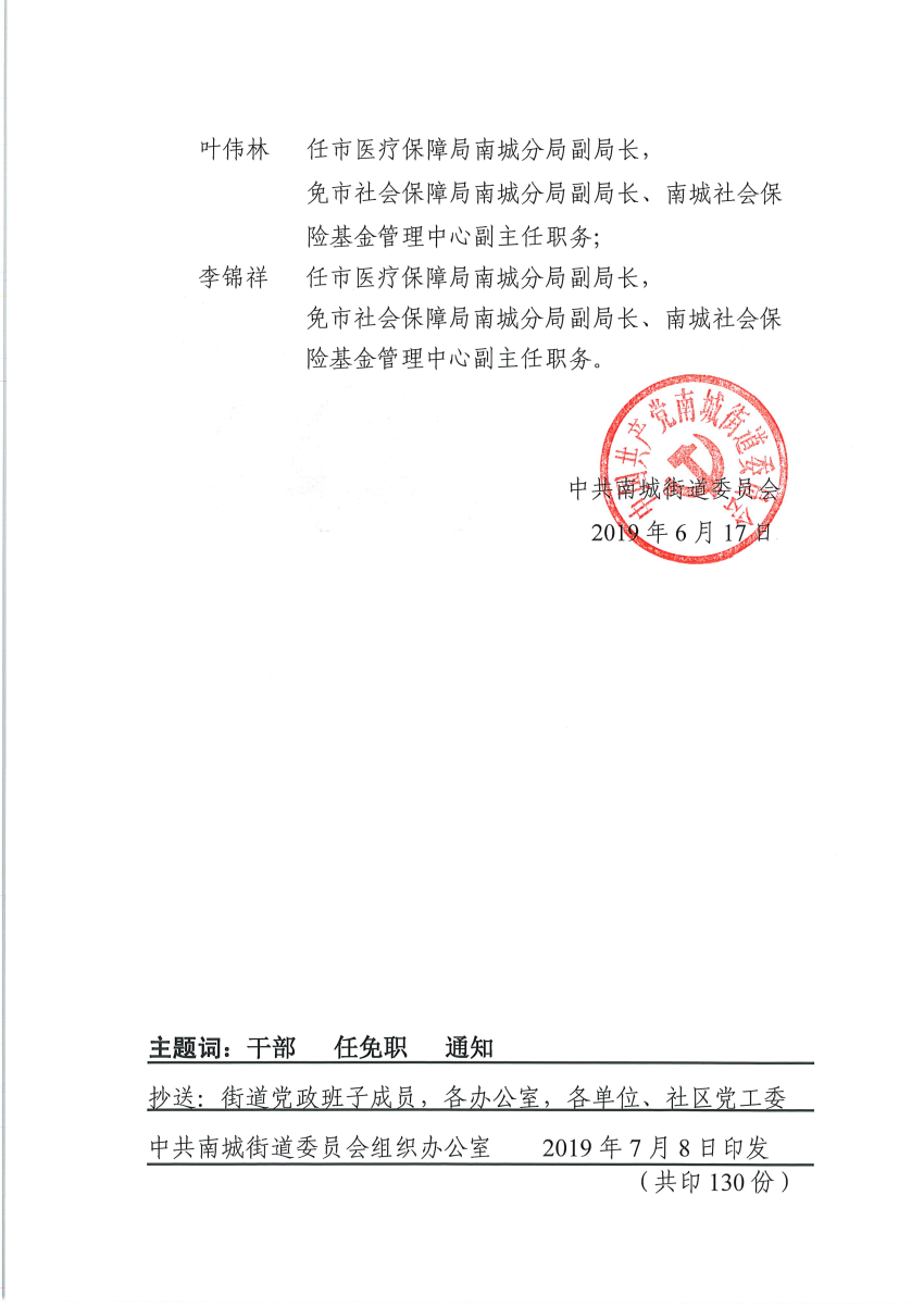 南组干〔2019〕16号关于黄添平等同志任免职的通知_页面_2.png