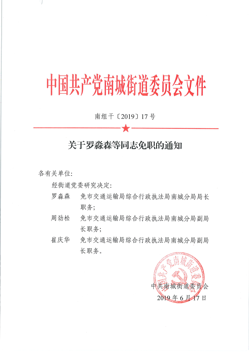 南组干〔2019〕17号关于罗淼森等同志免职的通知_页面_1.png
