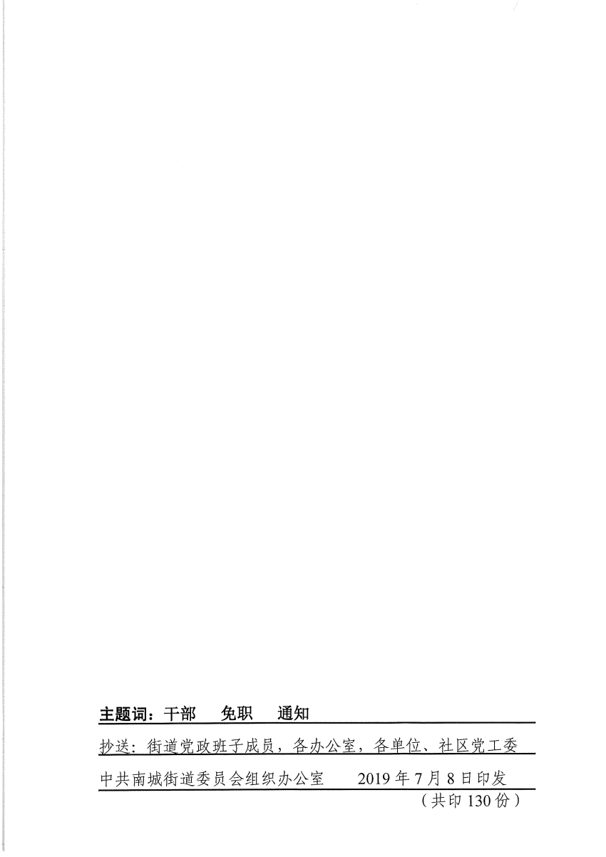 南组干〔2019〕17号关于罗淼森等同志免职的通知_页面_2.png