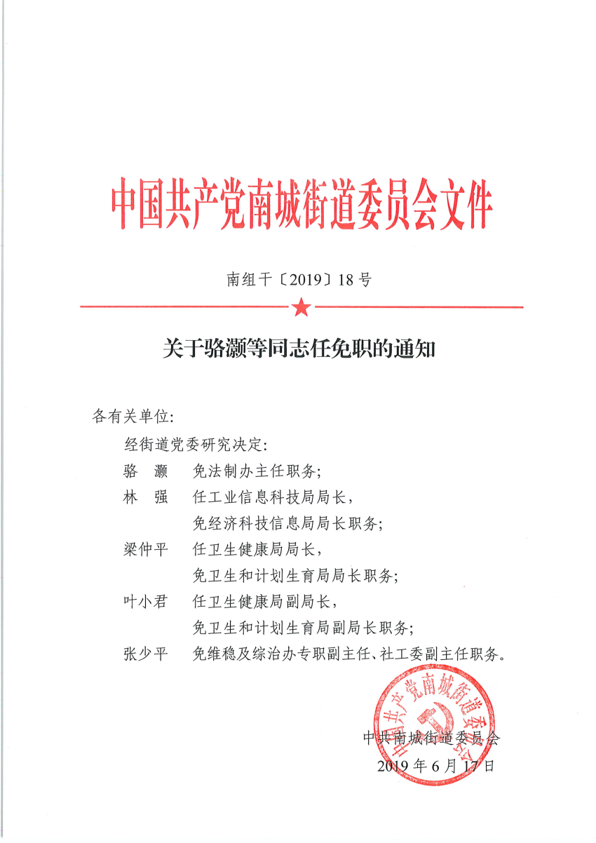 南组干〔2019〕18号关于骆灏等同志任免职的通知_页面_1.png