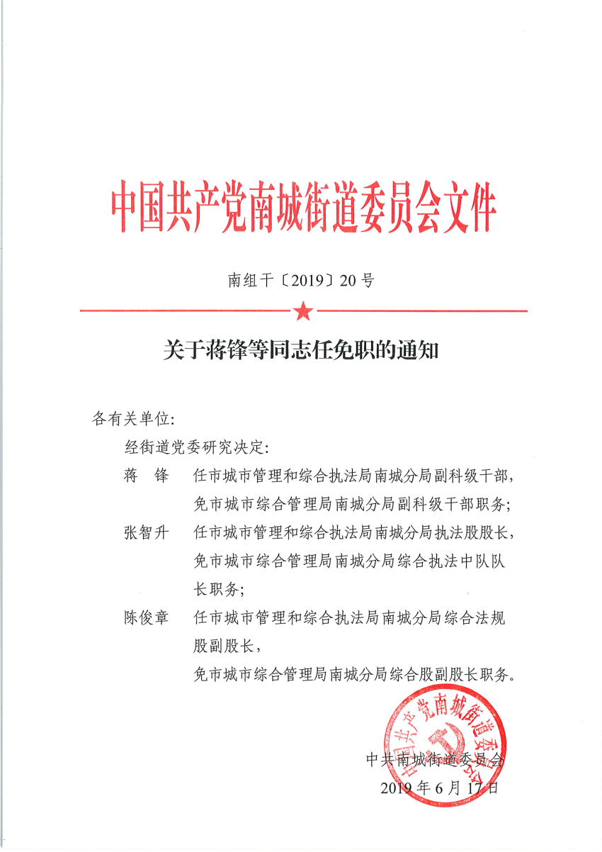 南组干〔2019〕20号关于蒋锋等同志任免职的通知_页面_1.png
