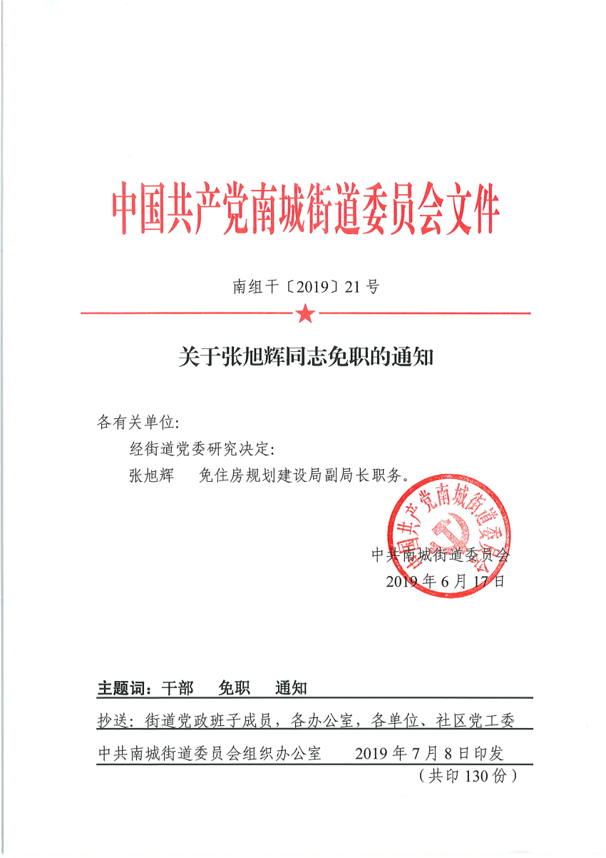 南组干〔2019〕21号关于张旭辉同志免职的通知_页面_1.png