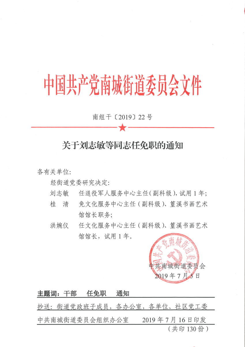 南组干〔2019〕22号关于刘志敏等同志任免职的通知.png