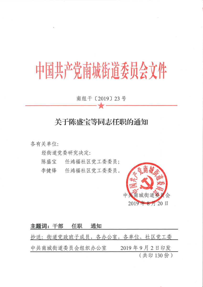 南组干〔2019〕23号关于陈盛宝等同志任免职的通知.png