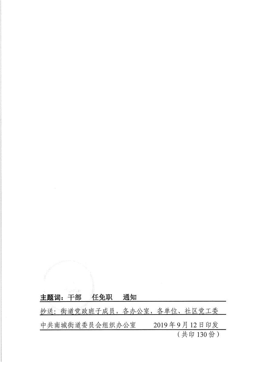 南组干〔2019〕24号关于钱庆东等同志任免职的通知_页面_2.png