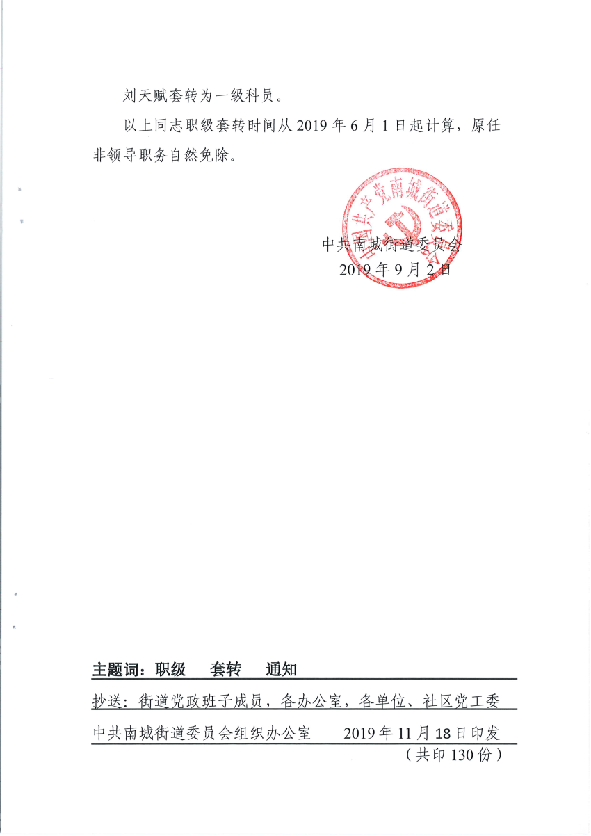 南组干〔2019〕25号关于刘丽芬等同志职级套转的通知_页面_7.png