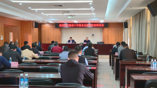 1229加强进口冷链食品疫情防控_2020-12-29_16-10-26.jpg