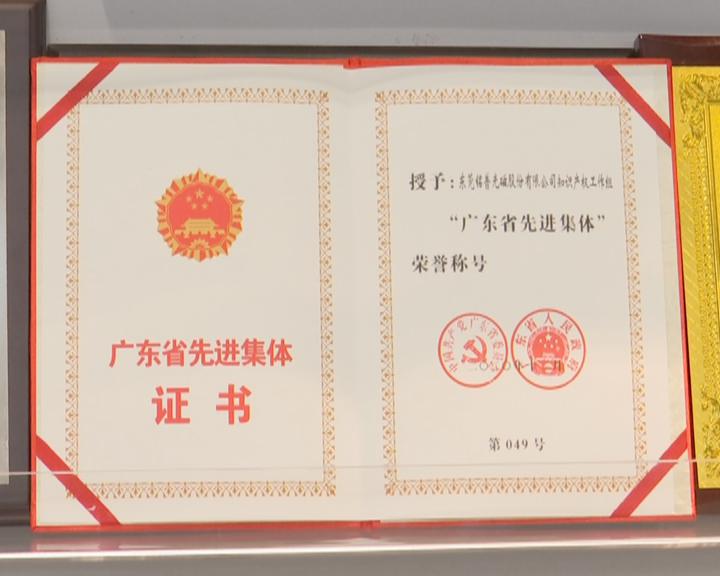 点赞！铭普光磁知识产权工作组荣获“广东省先进集体”称号1.jpg