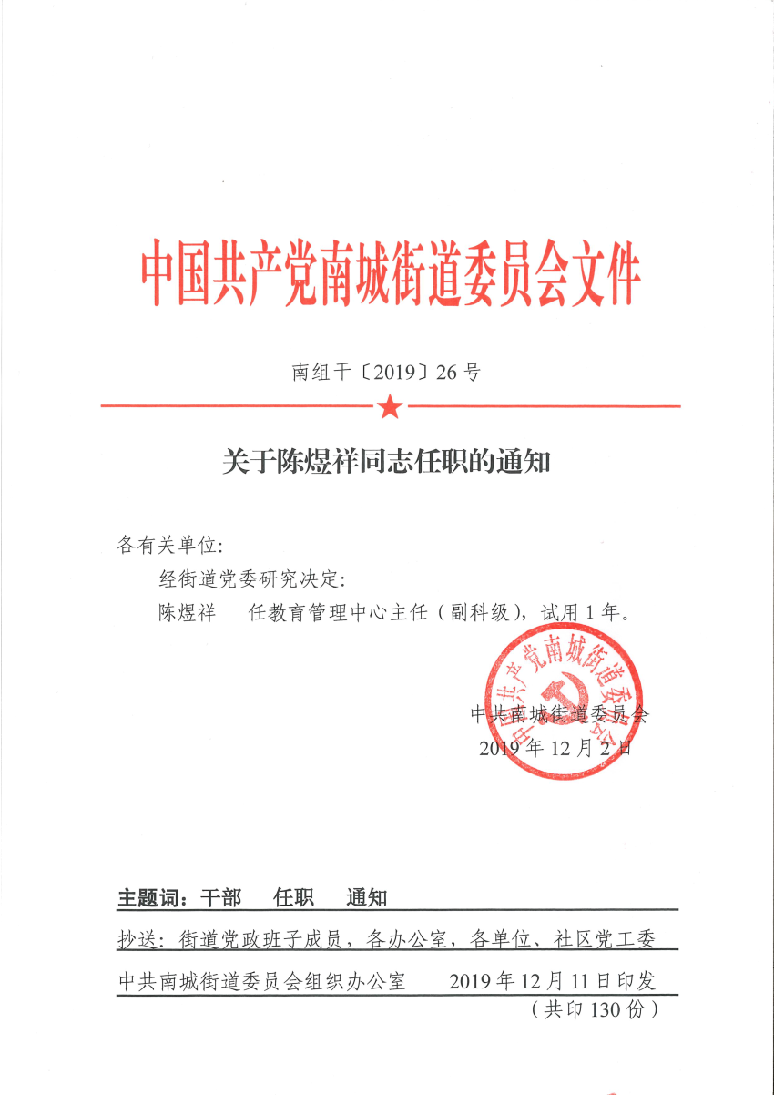 南组干〔2019〕26号关于陈煜祥同志任免职的通知.png