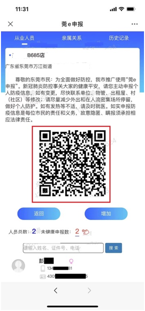 "莞e申报"操作指引三(适用"入住旅业人员)第一步:提供申报二维码在
