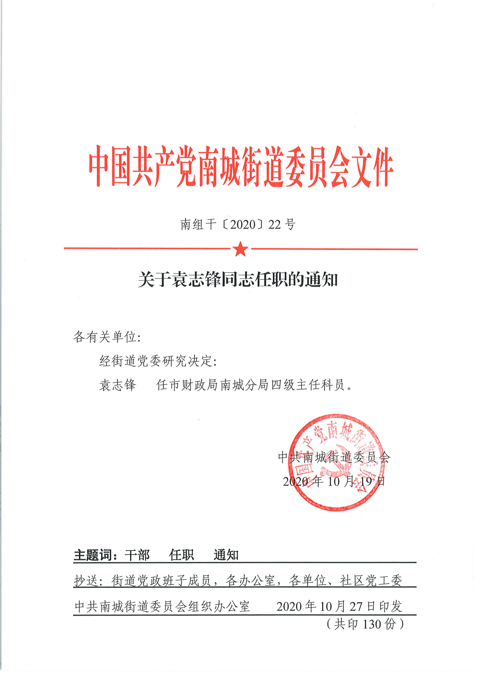 南组干〔2020〕22号关于袁志锋同志任职的通知_00.png
