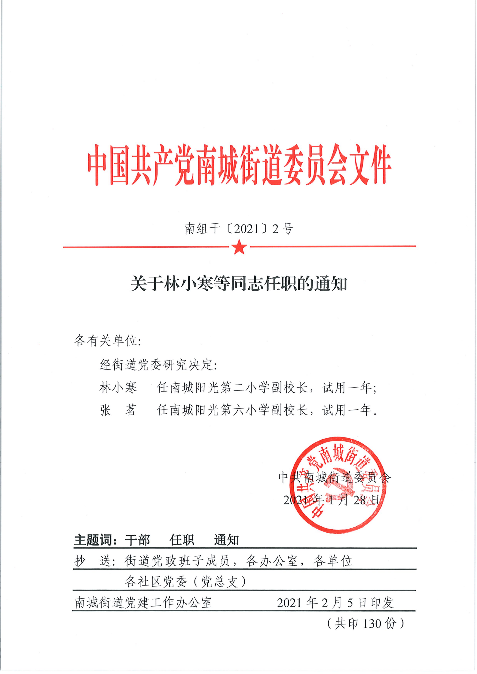 南组干〔2021〕2号关于林小寒等同志任职的通知_00.png