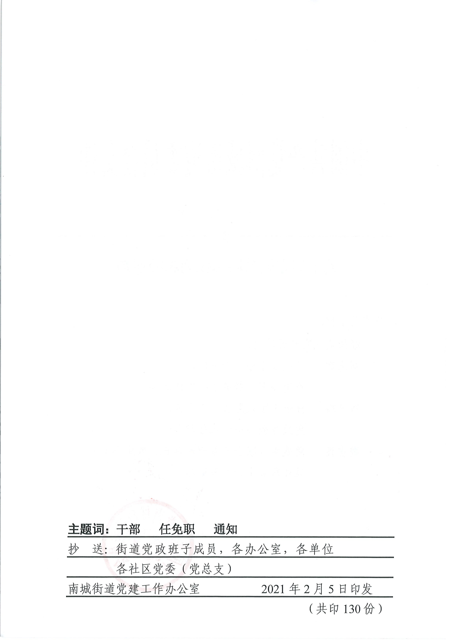 南组干〔2021〕3号关于刘志敏等同志任免职的通知_01.png